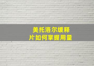 美托洛尔缓释片如何掌握用量