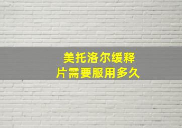 美托洛尔缓释片需要服用多久