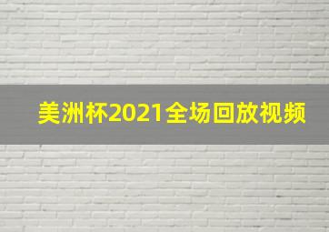 美洲杯2021全场回放视频