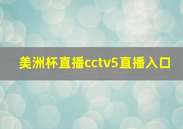 美洲杯直播cctv5直播入口