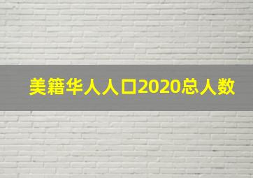 美籍华人人口2020总人数