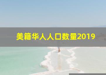 美籍华人人口数量2019