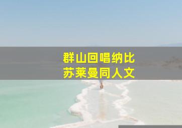 群山回唱纳比苏莱曼同人文