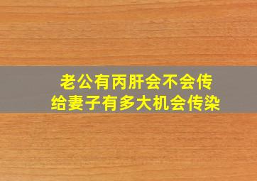 老公有丙肝会不会传给妻子有多大机会传染