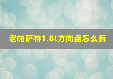 老帕萨特1.8t方向盘怎么拆