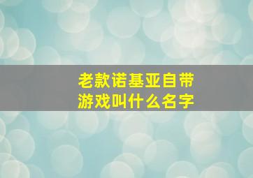 老款诺基亚自带游戏叫什么名字