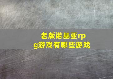 老版诺基亚rpg游戏有哪些游戏