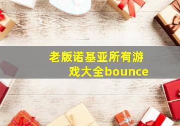 老版诺基亚所有游戏大全bounce