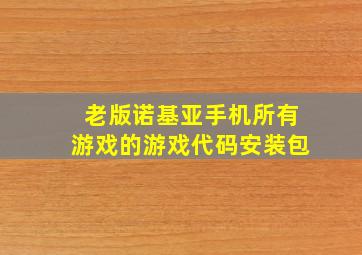 老版诺基亚手机所有游戏的游戏代码安装包