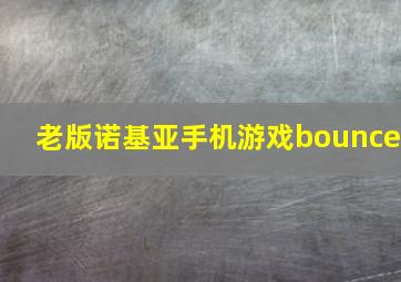 老版诺基亚手机游戏bounce