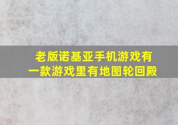 老版诺基亚手机游戏有一款游戏里有地图轮回殿