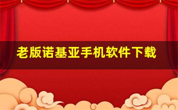 老版诺基亚手机软件下载