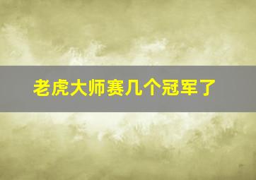 老虎大师赛几个冠军了