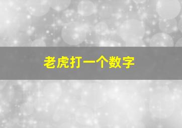 老虎打一个数字