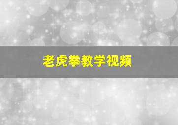 老虎拳教学视频