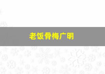 老饭骨梅广明