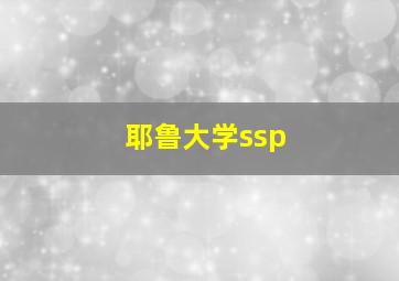 耶鲁大学ssp