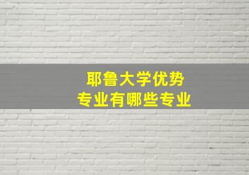 耶鲁大学优势专业有哪些专业