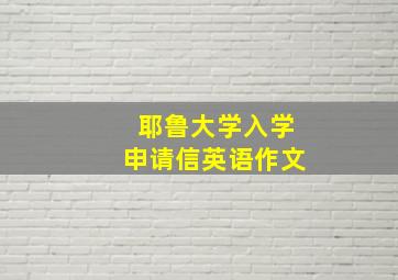 耶鲁大学入学申请信英语作文