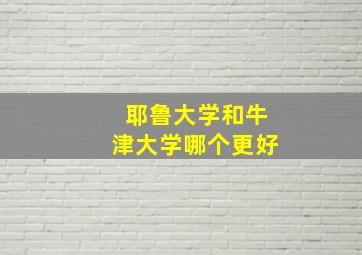 耶鲁大学和牛津大学哪个更好