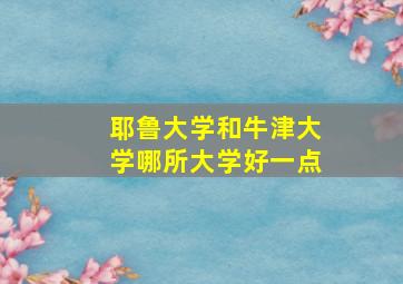 耶鲁大学和牛津大学哪所大学好一点