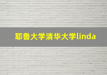 耶鲁大学清华大学linda