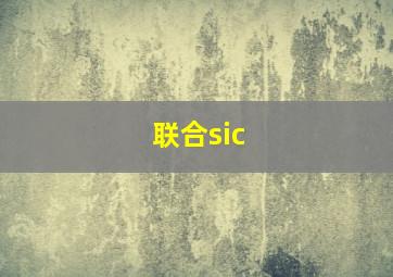 联合sic