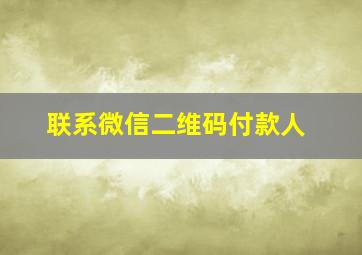 联系微信二维码付款人