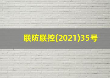 联防联控(2021)35号