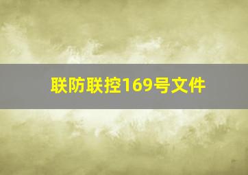 联防联控169号文件