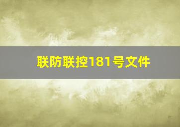 联防联控181号文件