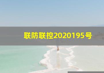 联防联控2020195号