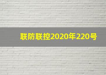 联防联控2020年220号