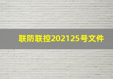 联防联控202125号文件