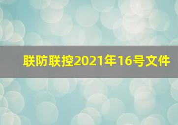 联防联控2021年16号文件