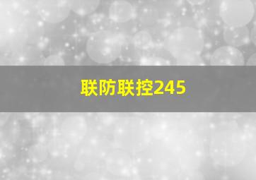 联防联控245