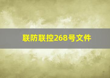 联防联控268号文件