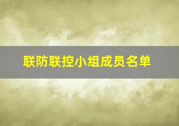 联防联控小组成员名单