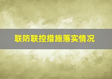 联防联控措施落实情况