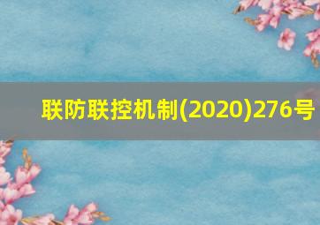 联防联控机制(2020)276号