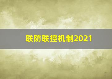 联防联控机制2021