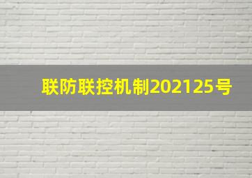 联防联控机制202125号