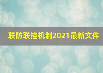 联防联控机制2021最新文件