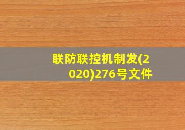 联防联控机制发(2020)276号文件