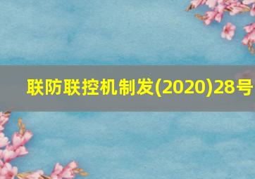 联防联控机制发(2020)28号