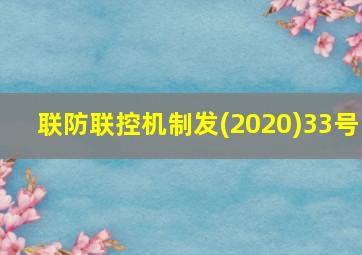 联防联控机制发(2020)33号