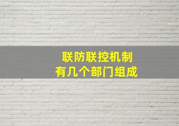 联防联控机制有几个部门组成