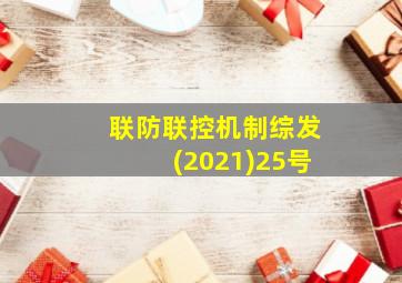 联防联控机制综发(2021)25号