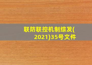 联防联控机制综发(2021)35号文件