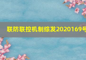 联防联控机制综发2020169号